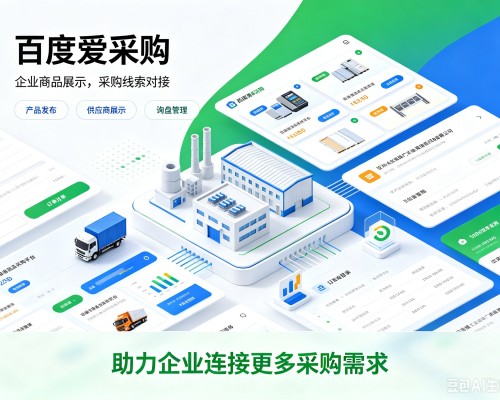 南溪百度爱采购